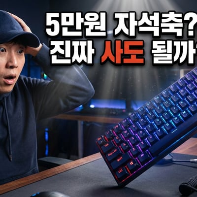 5만 원대 가성비 자석축 키보드인 FURYCUBE M68HE를 보고 놀라는 게이머의 모습이 담긴 썸네일 이미지입니다. 화려한 RGB 조명과 콤팩트한 68키 배열이 돋보입니다.