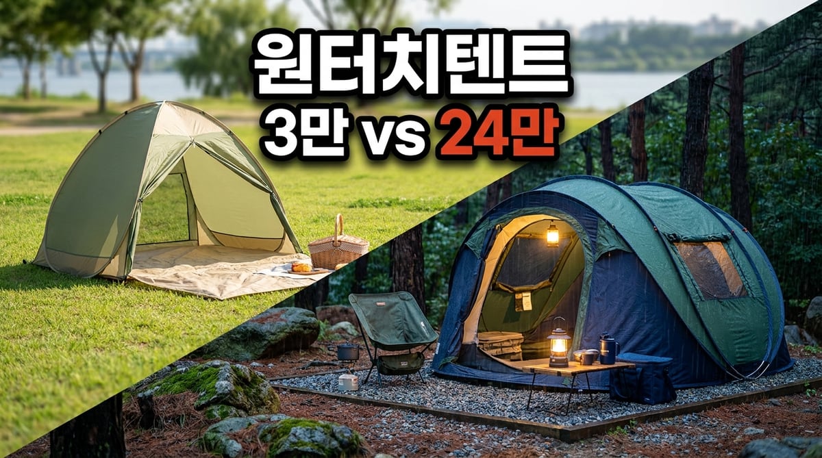 공원용 3만 원대 원터치텐트와 숙박용 24만 원대 텐트를 나눈 비교 썸네일
