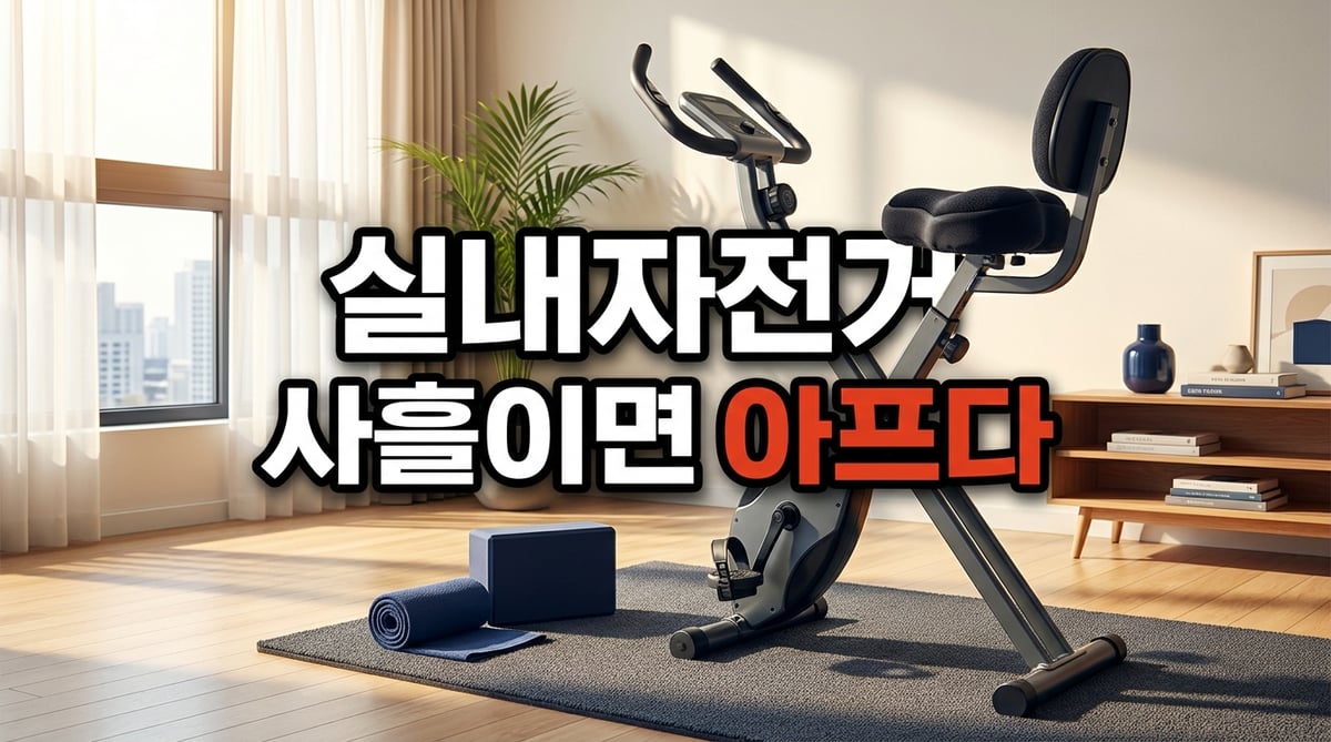 거실 한쪽에 매트를 깔고 젤 안장 커버를 씌운 접이식 실내자전거가 놓인 모습