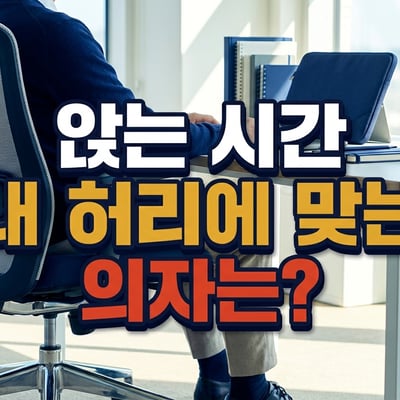 햇살이 들어오는 밝은 방 안, 깔끔하게 정돈된 책상 앞에 놓인 인체공학적 디자인의 검은색 메쉬 컴퓨터 의자 측면 모습입니다.