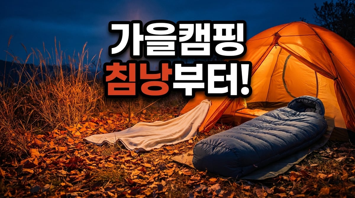 가을 캠핑장에서 얇은 담요와 두꺼운 침낭을 비교한 썸네일