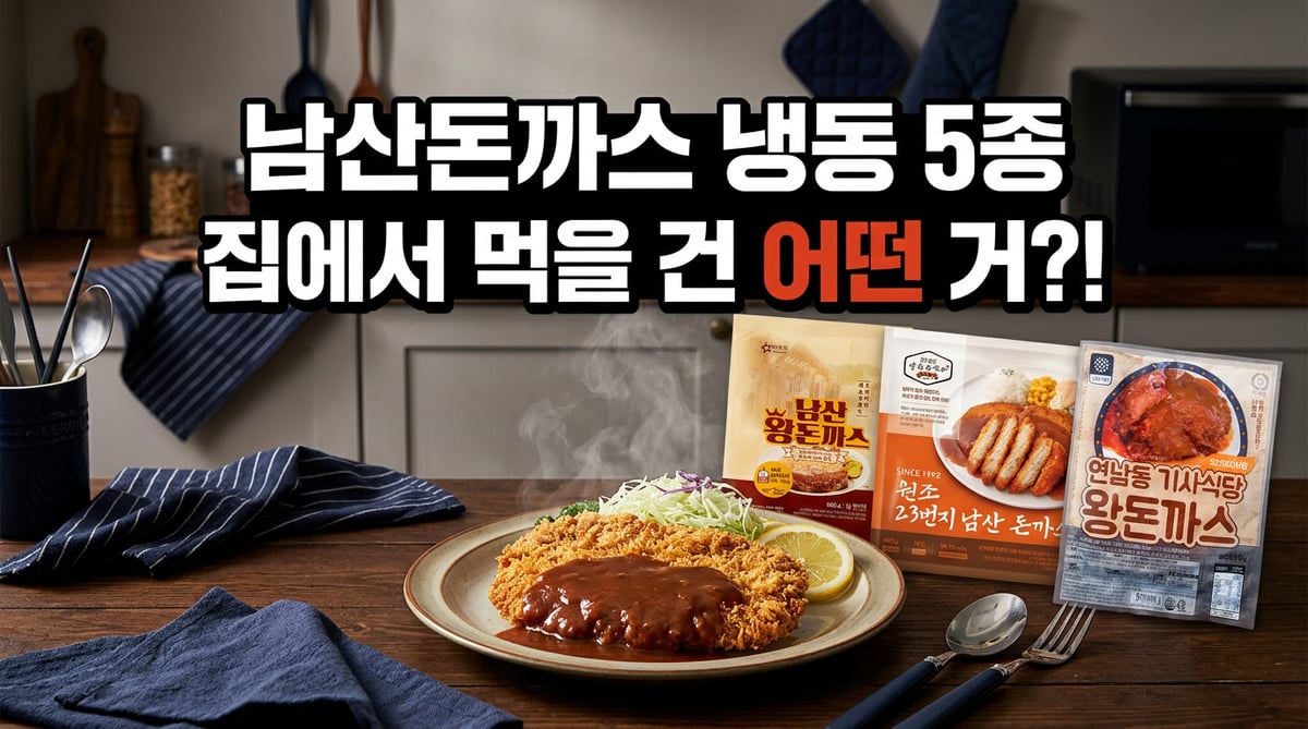 남산돈까스 냉동 5종 비교 — 접시 위 소스를 얹은 큰 경양식 돈까스 옆에 아워홈 남산 왕돈까스, 원조23번지, 연남동기사식당 포장지