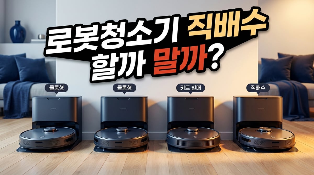 로봇청소기 스테이션 네 대를 물통형·키트 별매·직배수로 구분해 나란히 놓은 사진
