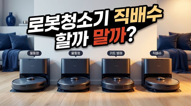 로봇청소기 스테이션 네 대를 물통형·키트 별매·직배수로 구분해 나란히 놓은 사진