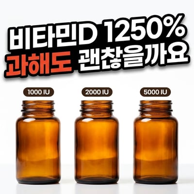 비타민D 1000·2000·5000 IU 세 병을 나란히 놓고 비교한 사진