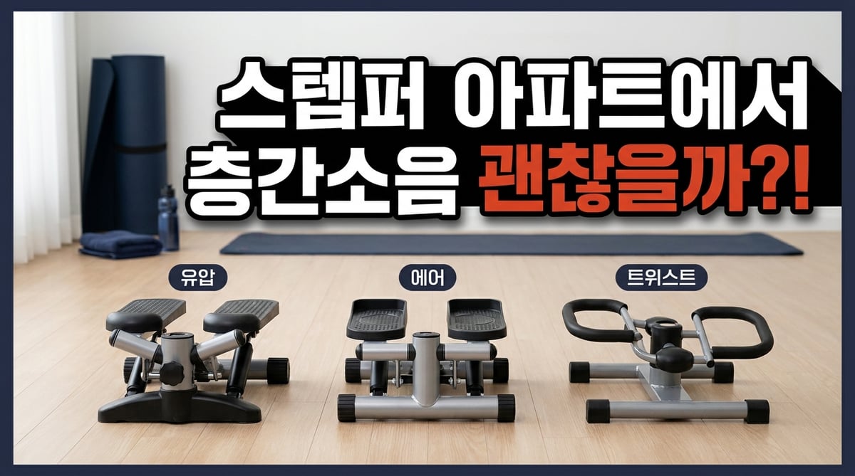 유압·에어·트위스트 세 가지 구동 방식의 스텝퍼를 나란히 놓고 비교한 사진