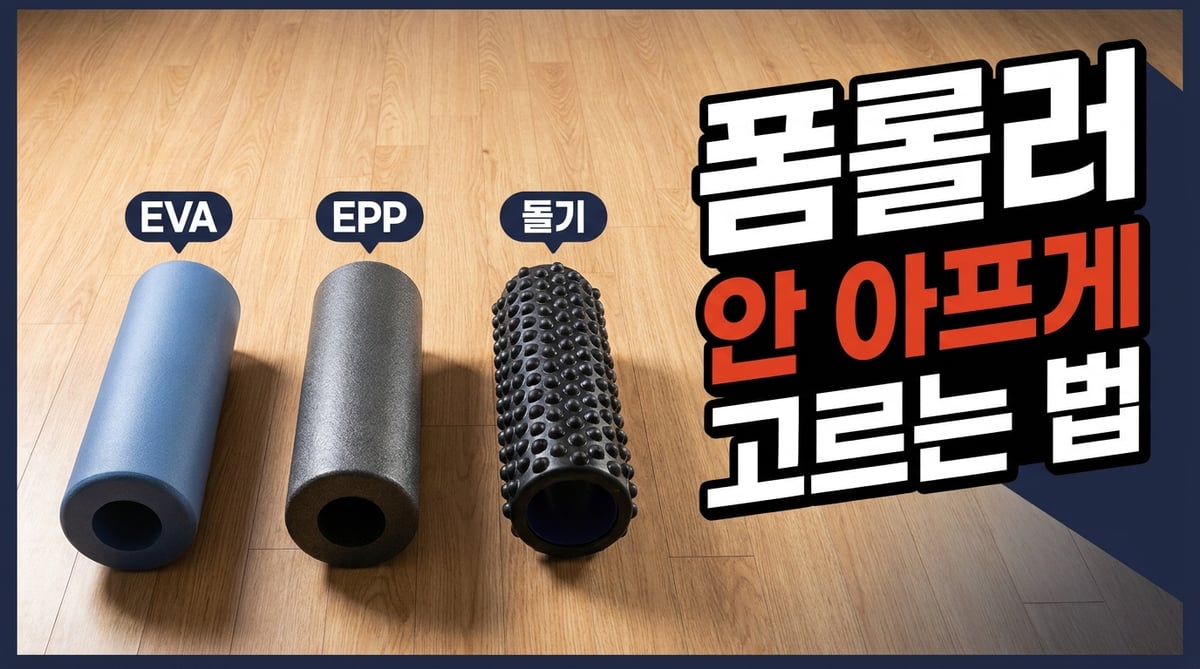 EVA·EPP·돌기형 폼롤러 세 개를 나란히 놓고 비교한 사진