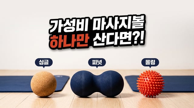 싱글·피넷·롤링 세 가지 모양의 마사지볼을 나란히 놓고 비교한 사진