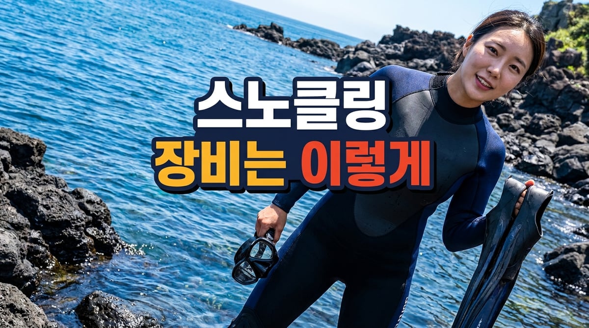 제주 바다에서 스노클링 장비를 준비하는 한국인 여성과 스노클링 장비 추천 문구