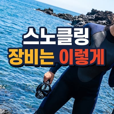 제주 바다에서 스노클링 장비를 준비하는 한국인 여성과 스노클링 장비 추천 문구