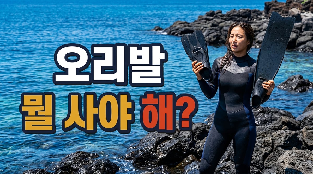 제주 해변에서 짧은 오리발과 긴 롱핀을 비교하는 성인 스노클러와 오리발 선택 문구