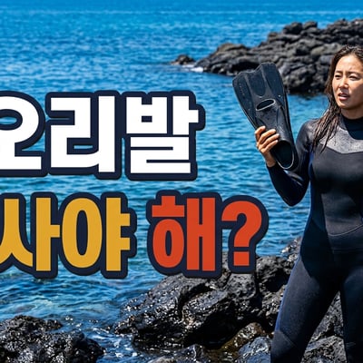 제주 해변에서 짧은 오리발과 긴 롱핀을 비교하는 성인 스노클러와 오리발 선택 문구