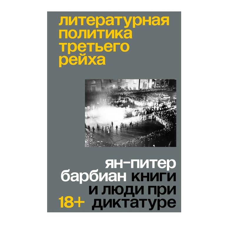 Обложка книги «Литературная политика Третьего рейха». Фото:     individuum.ru