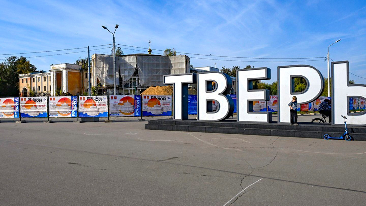 Речной вокзал в Твери, сентябрь 2025 года. Фото:  пресс-служба правительства Тверской области