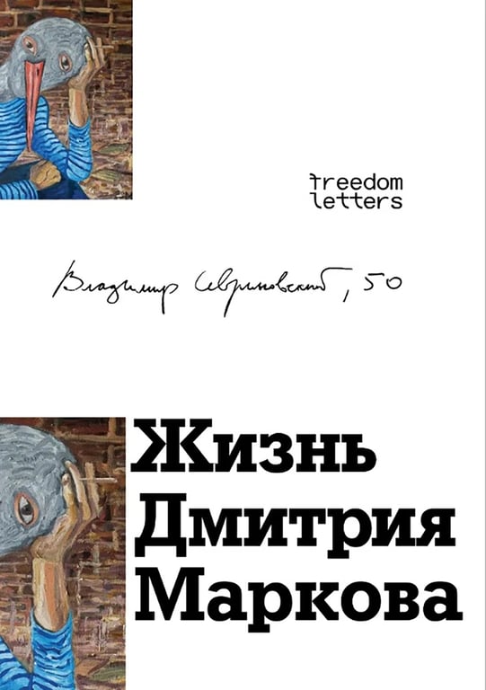 Обложка книги Владимира Севриновского. Фото:  freedomletters.org