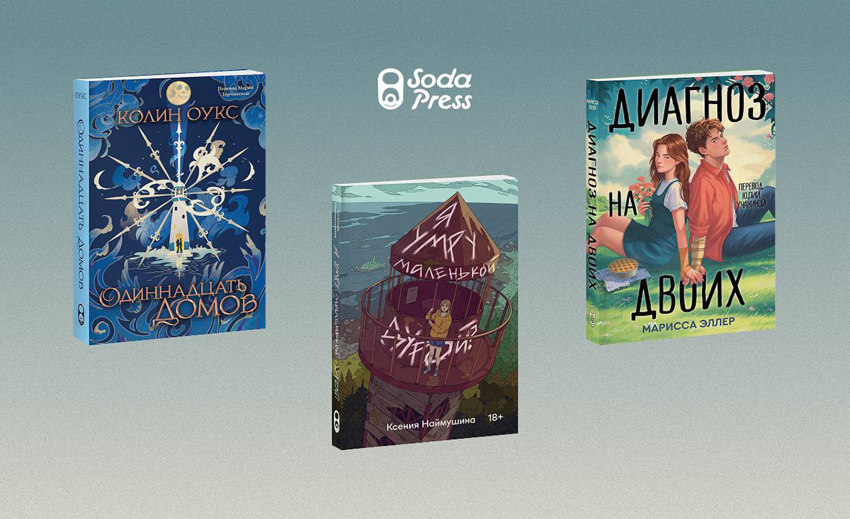 Обложки книг издательства Soda Press. Фото: Soda Press / Telegram