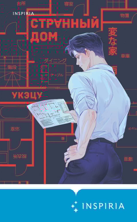 Обложка книги «Странный дом». Источник :   litres.ru