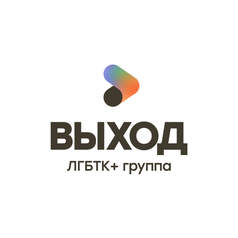 Логотип ЛГБТК+ группы «Выход»
