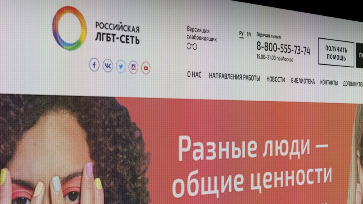 Минюст потребовал признать «Российскую ЛГБТ-сеть» и группу «Выход «экстремистскими» организациями и запретить в РФ