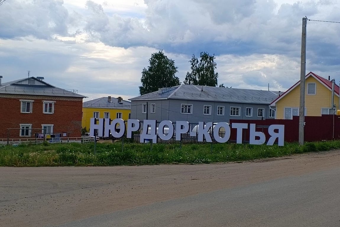 Нюрдор-Котья. Фото: Администрация Вавожского района Удмуртии