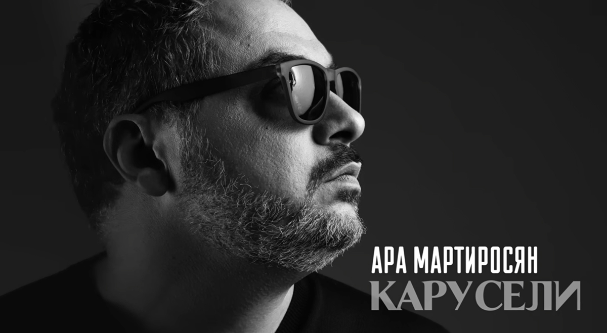 Скриншот из клипа Ару Мартиросяна  «Карусели». Фото: Ara Martirosyan / YouTube