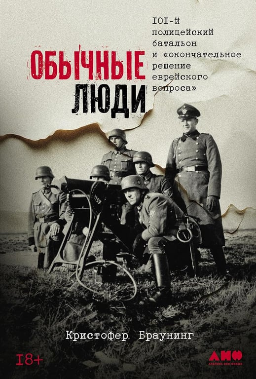 Обложка книги Кристофера Браунинга «Обычные люди». Фото: Издательство «Альпина Нон-фикшн»