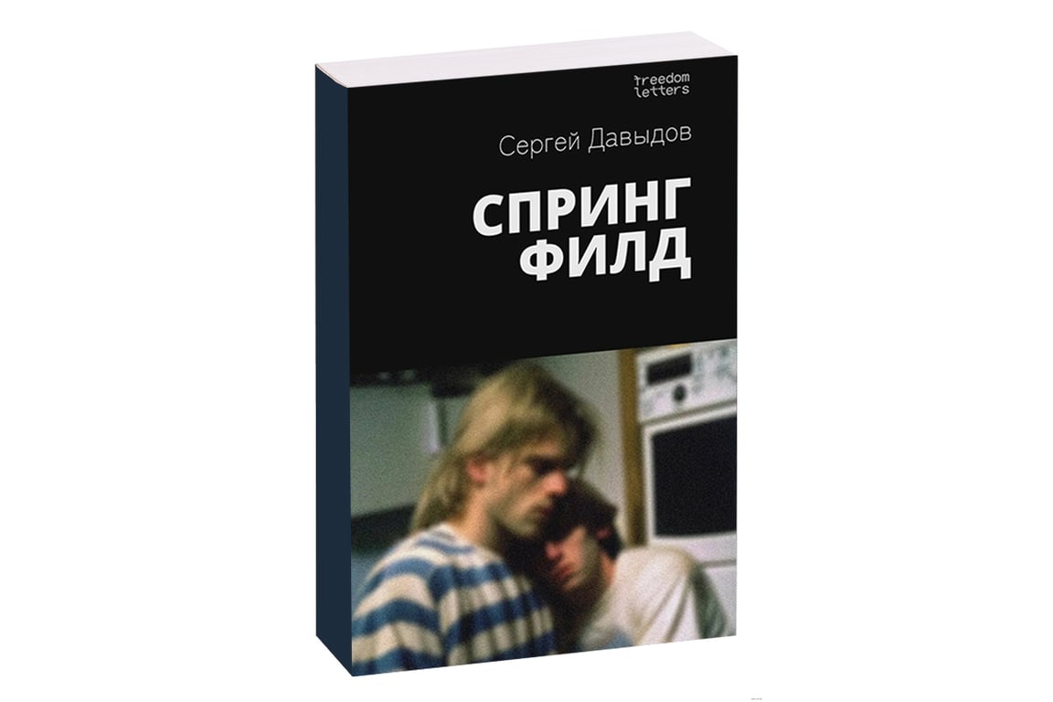 Обложка книги Сергея Давыдова «Спрингфилд»