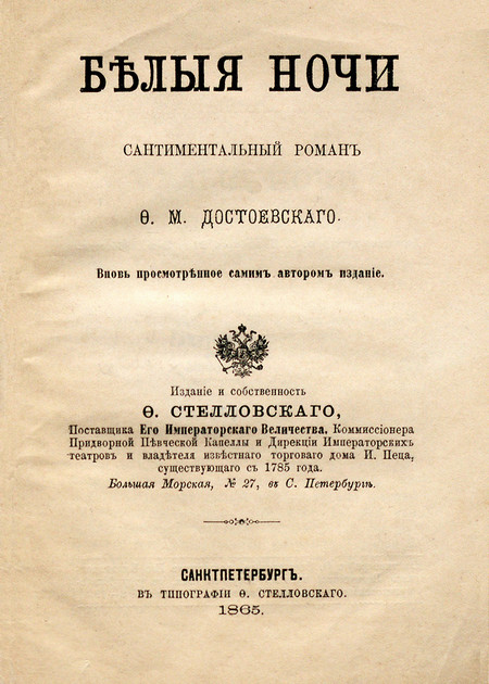 Обложка первого отдельного издания «Белых ночей», 1865 год. Фото: Lordakryl / Wikimedia (PD)