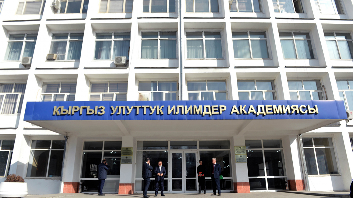 Академия Наук. Фото: Кабинет Министров Кыргызской Республики