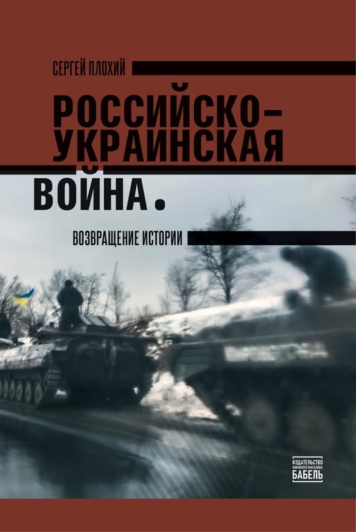 Обложка книги «Российско-украинская война. Возвращение истории». Источник: «Издательство книжного магазина Бабель»