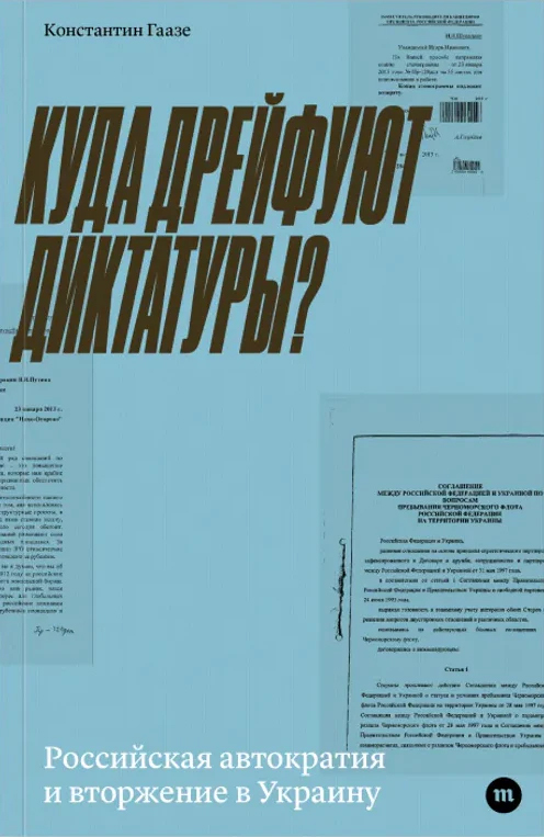 Книга Константина Гаазе «Куда дрейфуют диктатуры». Фото: magaz.global