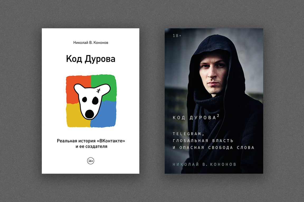 Обложки книг «Код Дурова» и «Код Дурова-2»