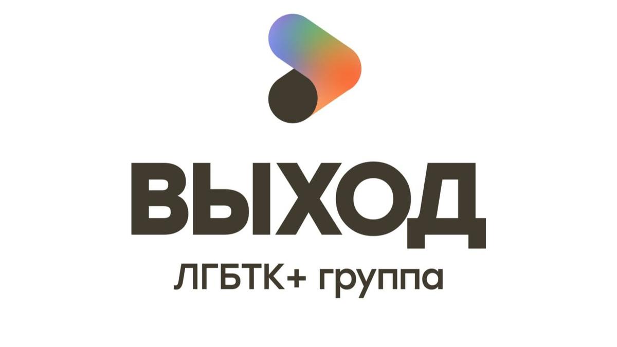 Логотип группы «Выход»