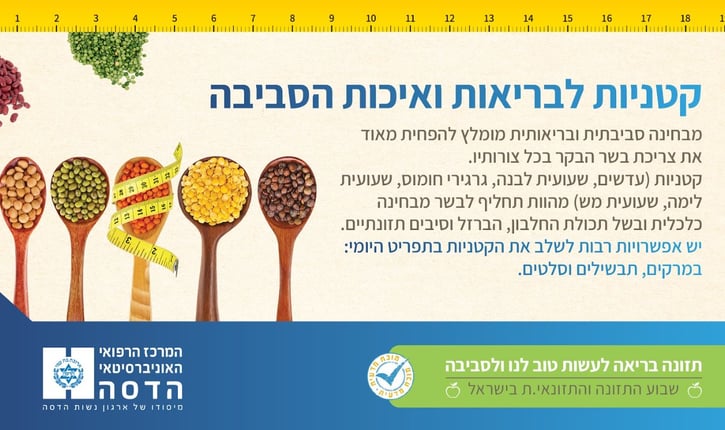 טיפ 2: קטניות לבריאות ואיכות הסביבה