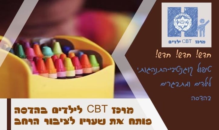 מרכז CBT לילדים בהדסה פותח את שעריו לציבור הרחב