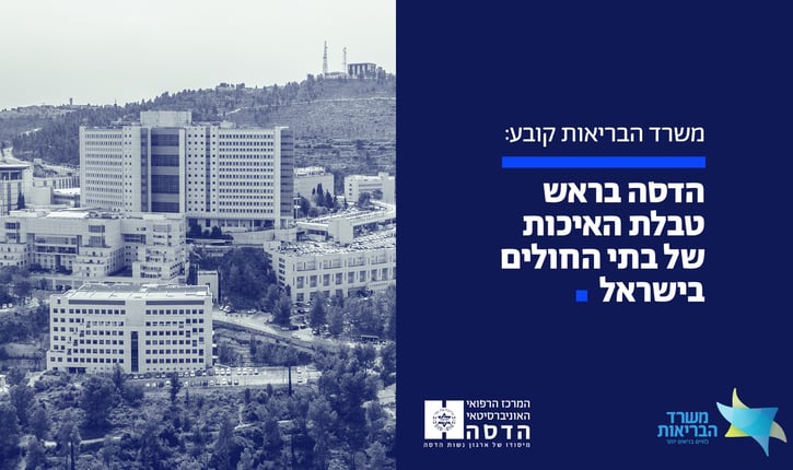 משרד הבריאות קבע: הדסה בראש טבלת מדדי האיכות של בתי החולים בישראל