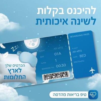 להיכנס בקלות לשינה איכותית - טיפ בריאות מהדסה 