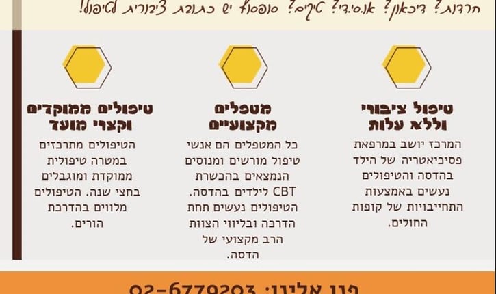 מררכז CBT לילדים בהדסה פותח את שעריו לציבור הרחב