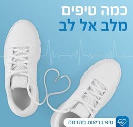 כמה טיפים מלב אל לב - טיפ בריאות מהדסה