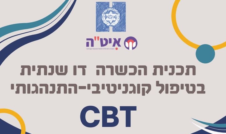 תכנית הכשרה דו שנתית טיפול קוגנטיבי-התנהגותי CBT