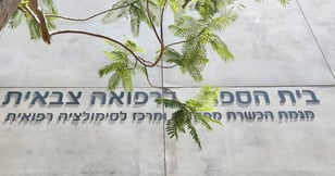 הדסה בעיר הבהדי"ם - כשהחייאה פוגשת בחדשנות