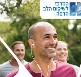 המרכז לשיקום הלב מחזיר אתכם לחיים בריאים
