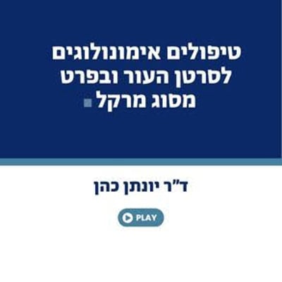 טיפולים אימונולוגים לסרטן העור ובפרט מסוג מרקל