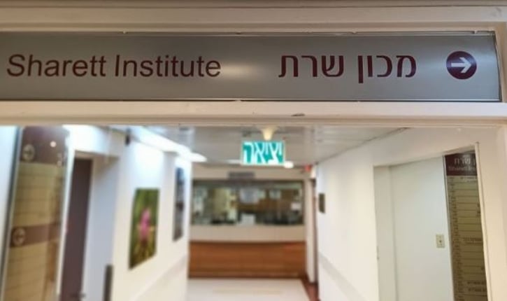 מכון שרת הדסה עין כרם