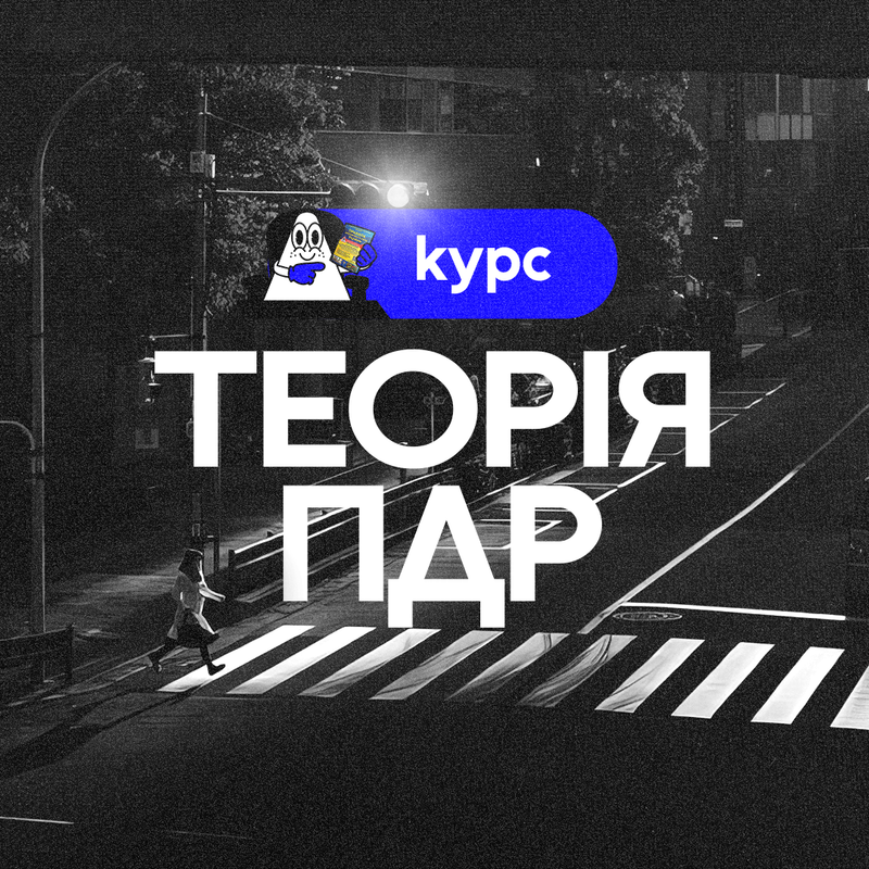 Теорія ПДР