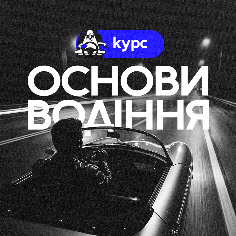 Основи водіння