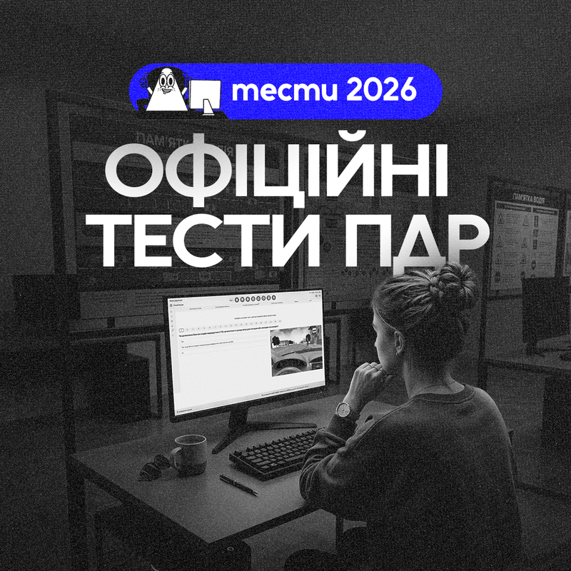 Тести ПДР