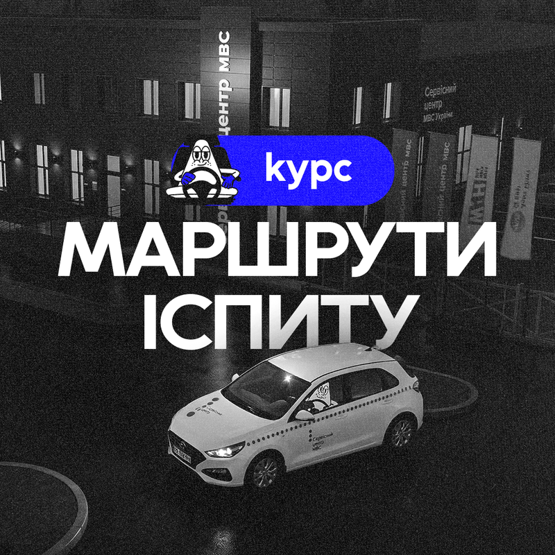 Маршрути іспиту