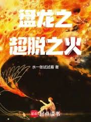 Coiling Dragon: The Fire of Transcendence cover