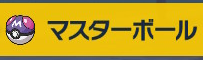 マスターボール